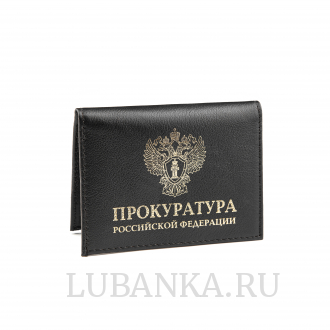 Обложка для удостоверения Прокуратура с жетоном черная