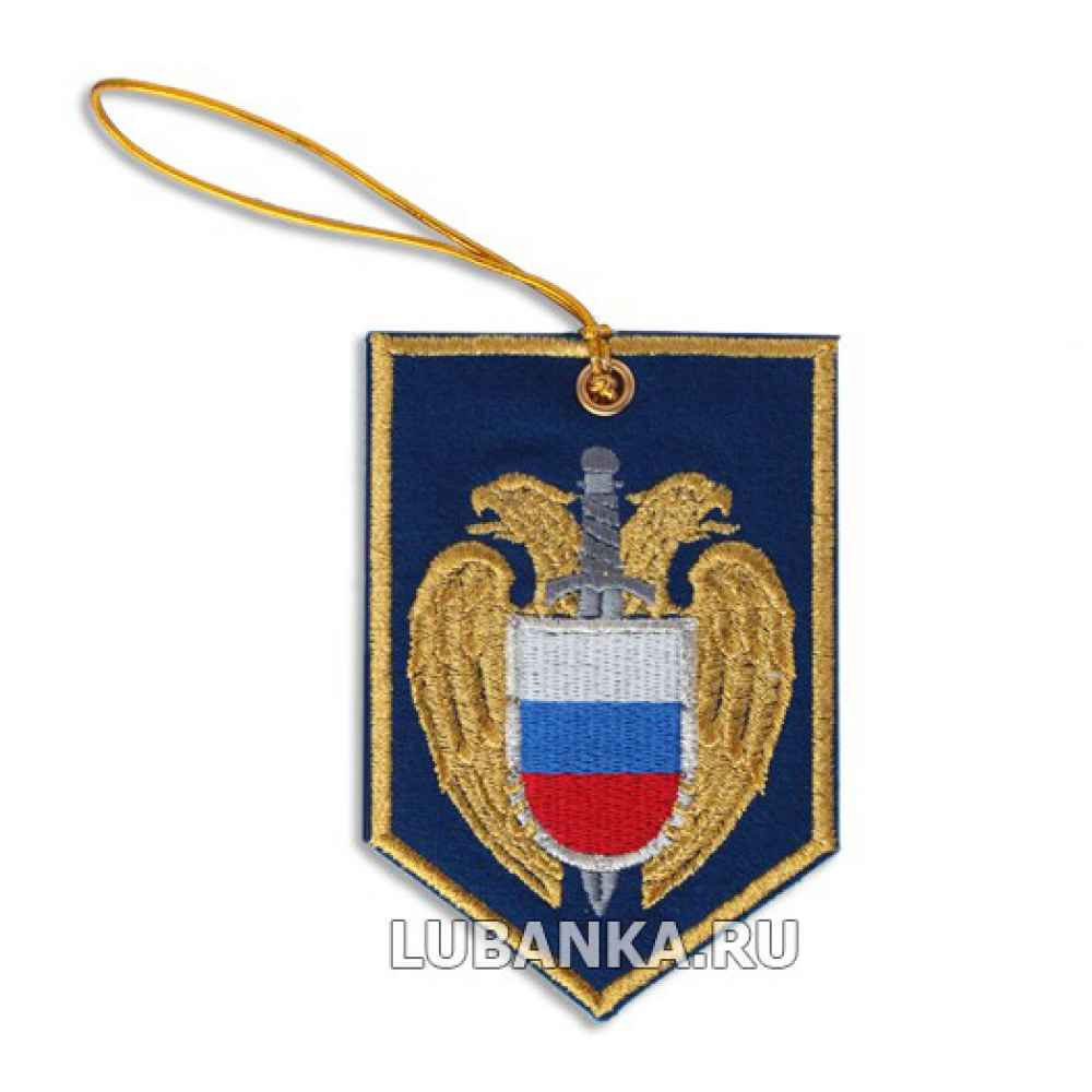 Вымпел-брелок  «ФСО» вышитый